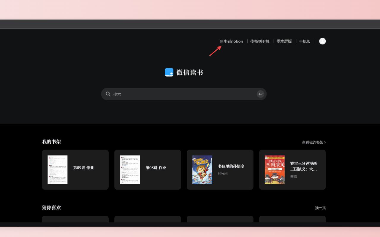 WeSync 微信读书笔记同步 chrome谷歌浏览器插件_扩展第3张截图