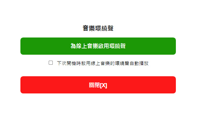 音樂環繞聲 chrome谷歌浏览器插件_扩展第2张截图