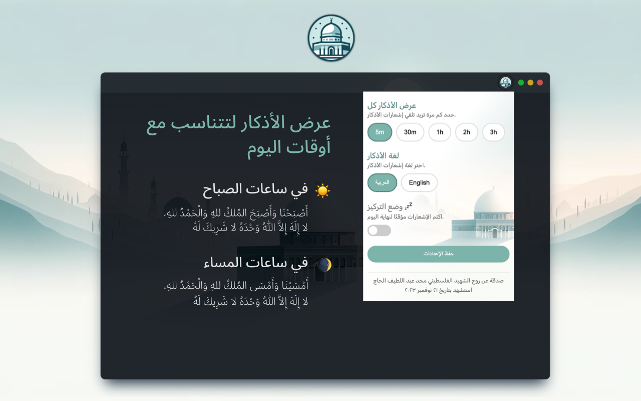 أذكار المسلم - Azkar chrome谷歌浏览器插件_扩展第1张截图