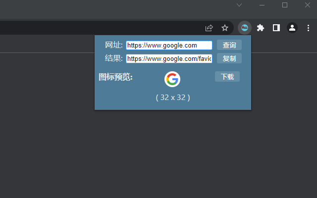 获取网站图标 chrome谷歌浏览器插件_扩展第3张截图