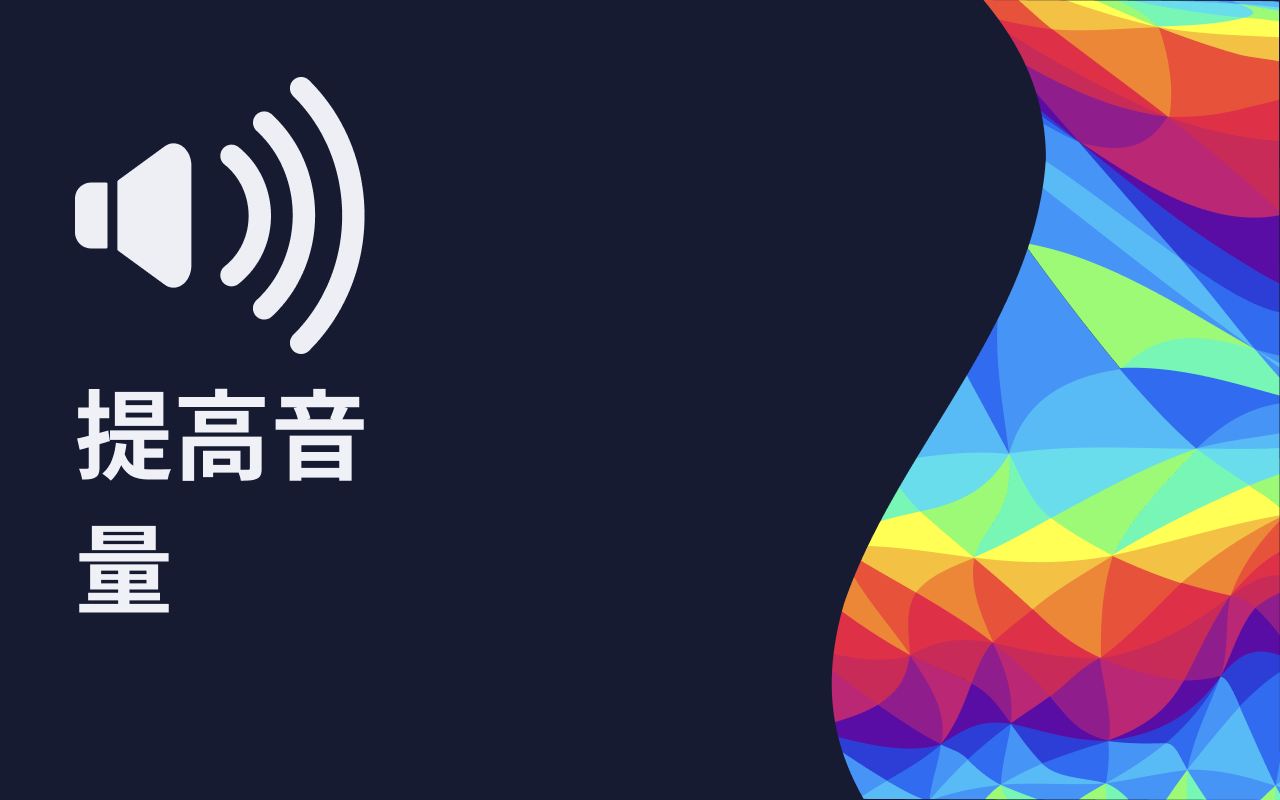 提升音量 - 增强音量助推器 chrome谷歌浏览器插件_扩展第1张截图