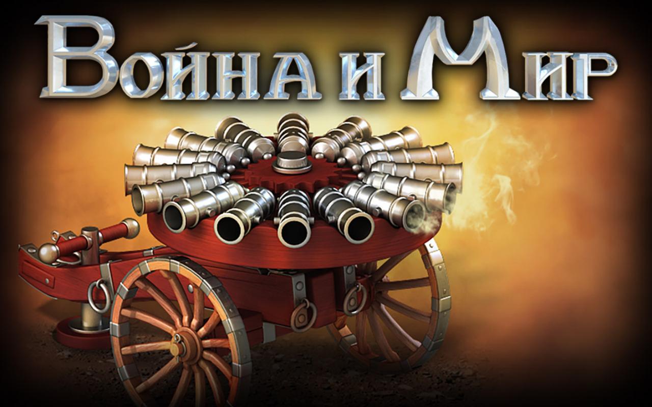 Война и Мир chrome谷歌浏览器插件_扩展第1张截图