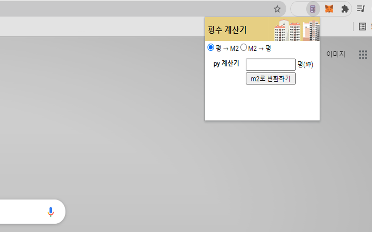 평수 계산기 chrome谷歌浏览器插件_扩展第1张截图