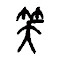 笑典