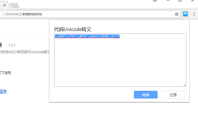 代码转义工具 chrome谷歌浏览器插件_扩展第1张截图