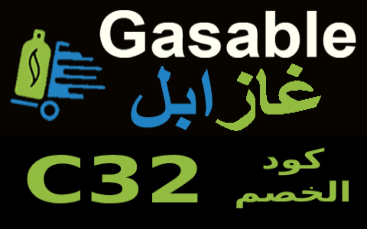 Gasable كود خصم غازابل(C32) chrome谷歌浏览器插件_扩展第1张截图