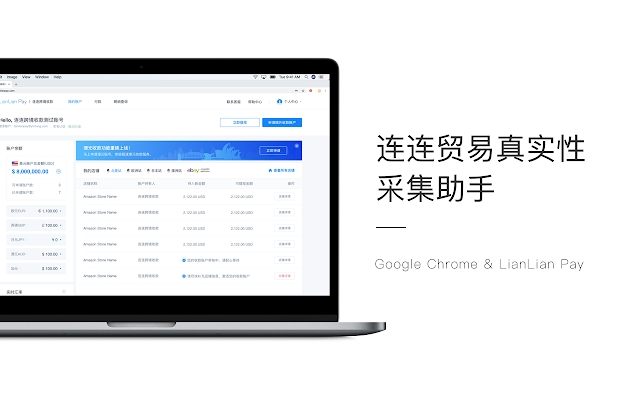 连连贸易真实性信息采集工具 chrome谷歌浏览器插件_扩展第1张截图