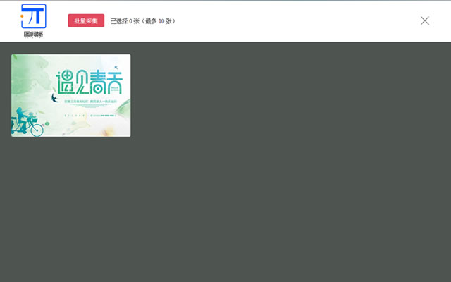 图悦派图片采集工具 chrome谷歌浏览器插件_扩展第1张截图