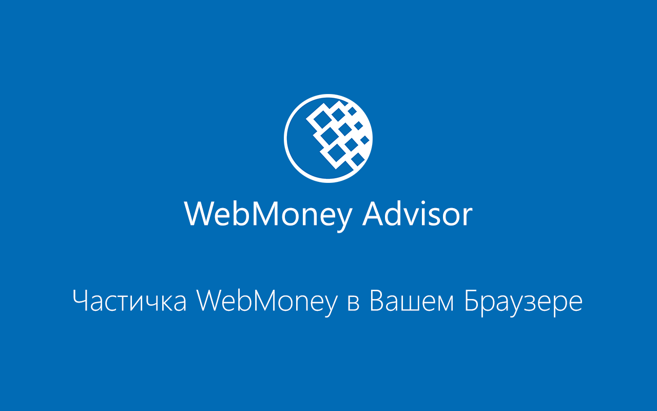 WebMoney Advisor chrome谷歌浏览器插件_扩展第3张截图