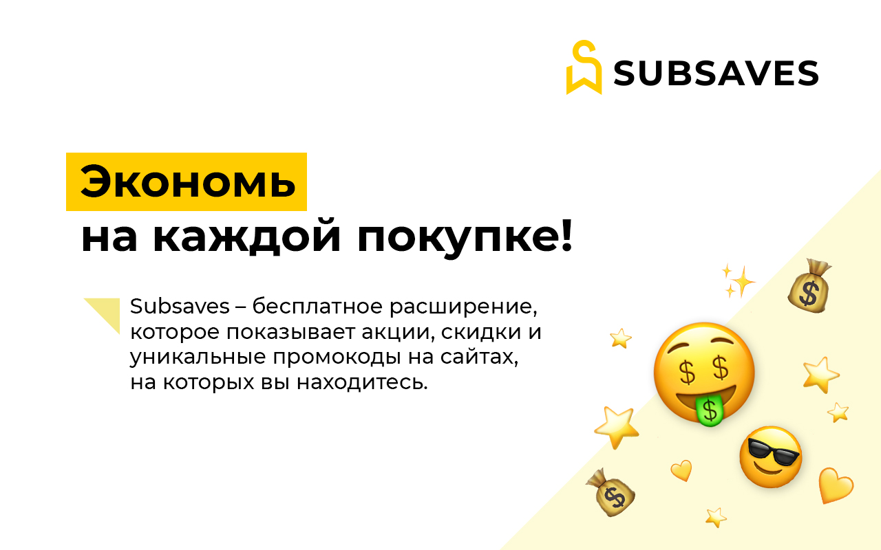 SubSaves - скидки в интернет-магазинах chrome谷歌浏览器插件_扩展第3张截图