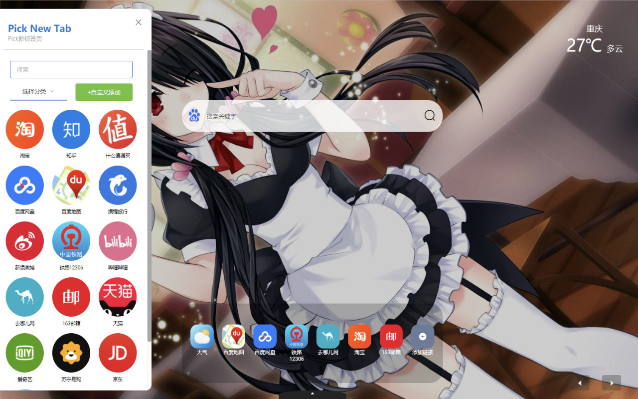 pick-newtab新标签页 chrome谷歌浏览器插件_扩展第5张截图