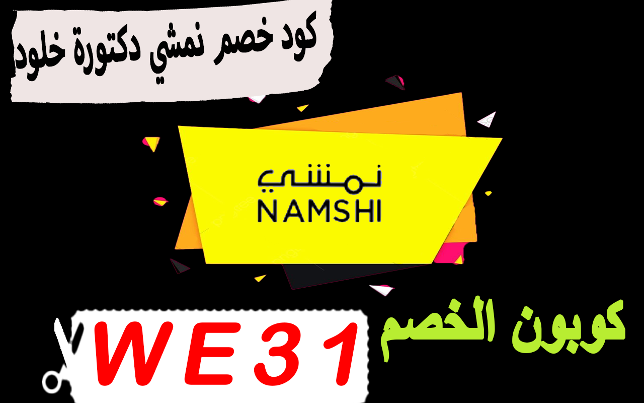 كود خصم نمشي دكتورة خلود حتي 30% لمشترياتك chrome谷歌浏览器插件_扩展第1张截图