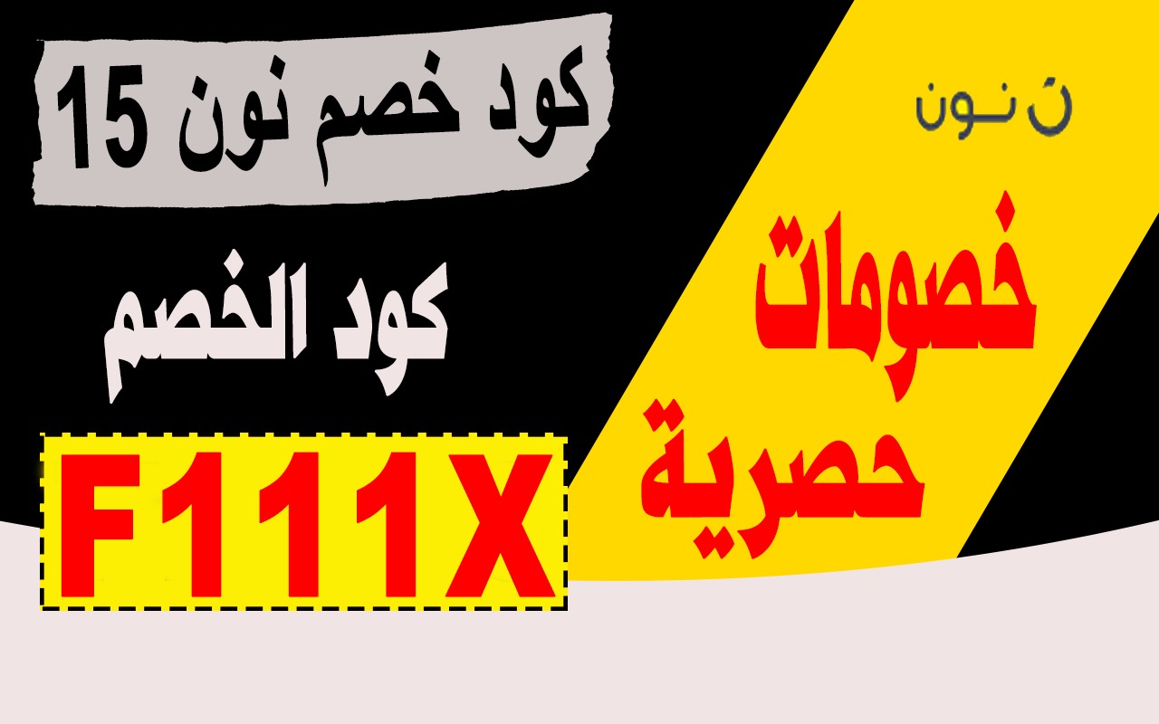 كود خصم نون 15% مصر للمخفض والغير مخفض chrome谷歌浏览器插件_扩展第1张截图