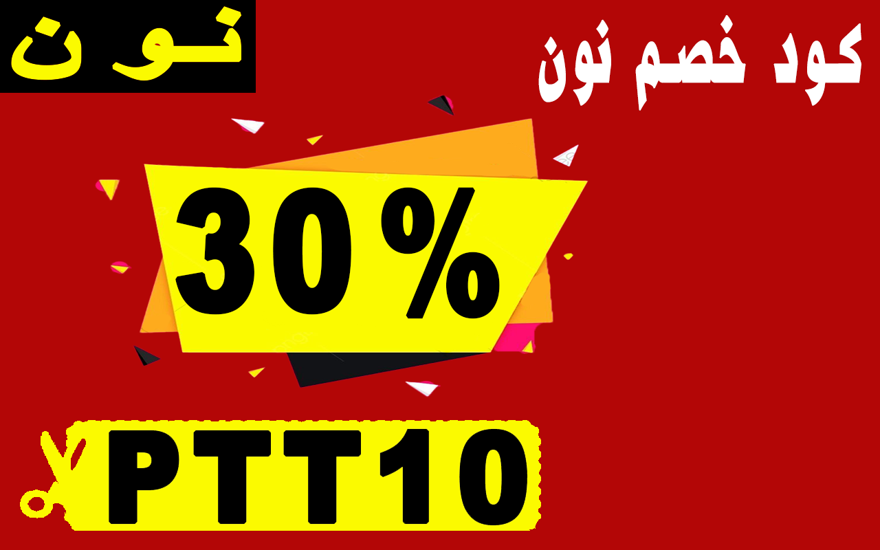 كود خصم نون 30% لكل ما تريد شراءة chrome谷歌浏览器插件_扩展第1张截图