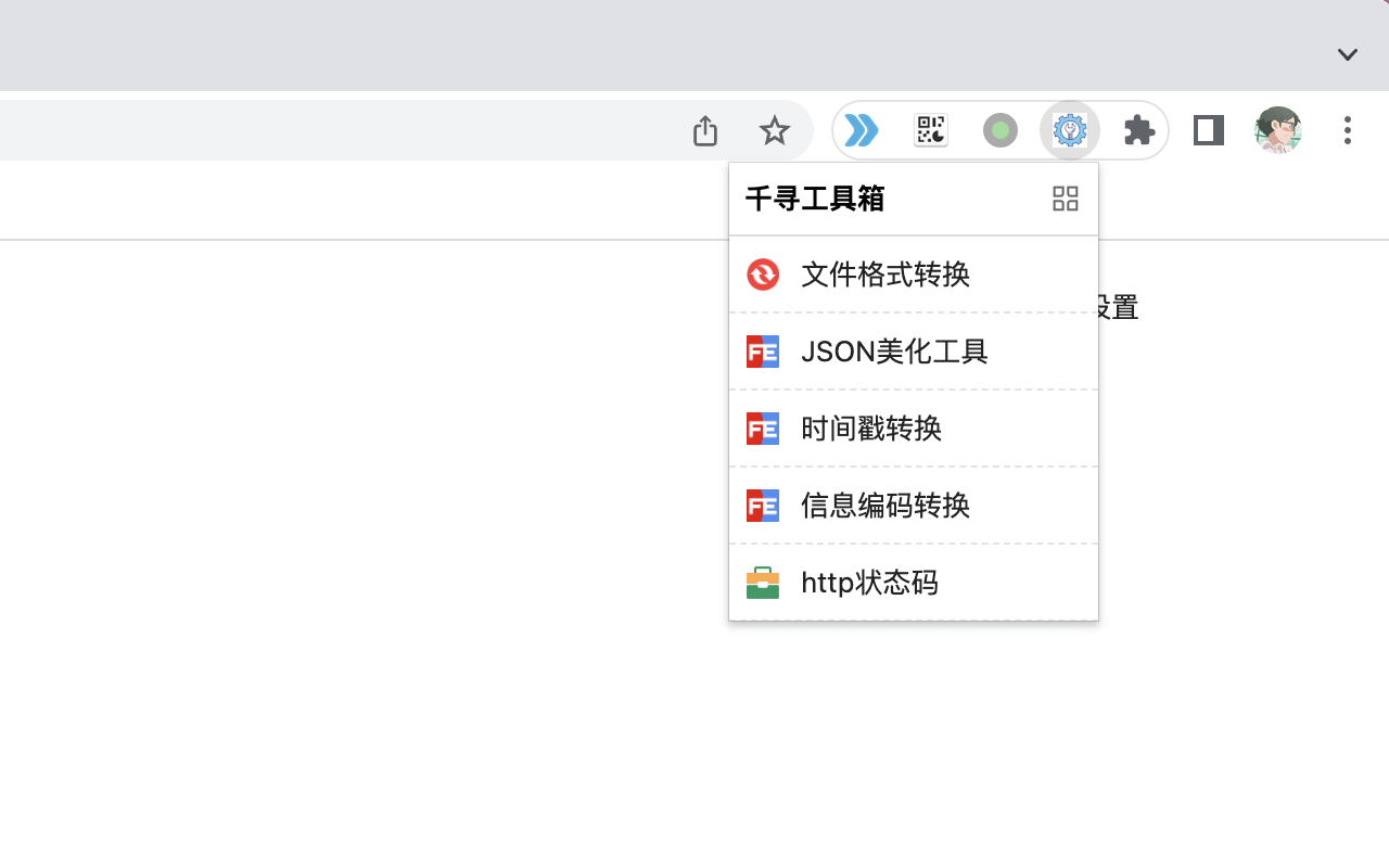 千寻前端工具集合 chrome谷歌浏览器插件_扩展第1张截图