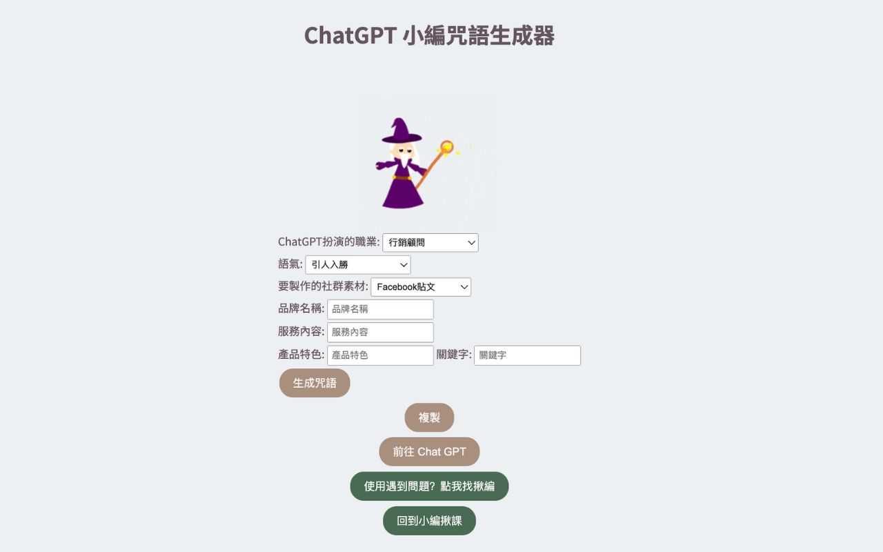 ChatGPT 小編咒語生成器 chrome谷歌浏览器插件_扩展第1张截图