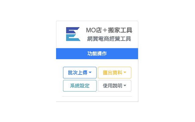 網翼 x MO店＋ 搬家工具 chrome谷歌浏览器插件_扩展第1张截图