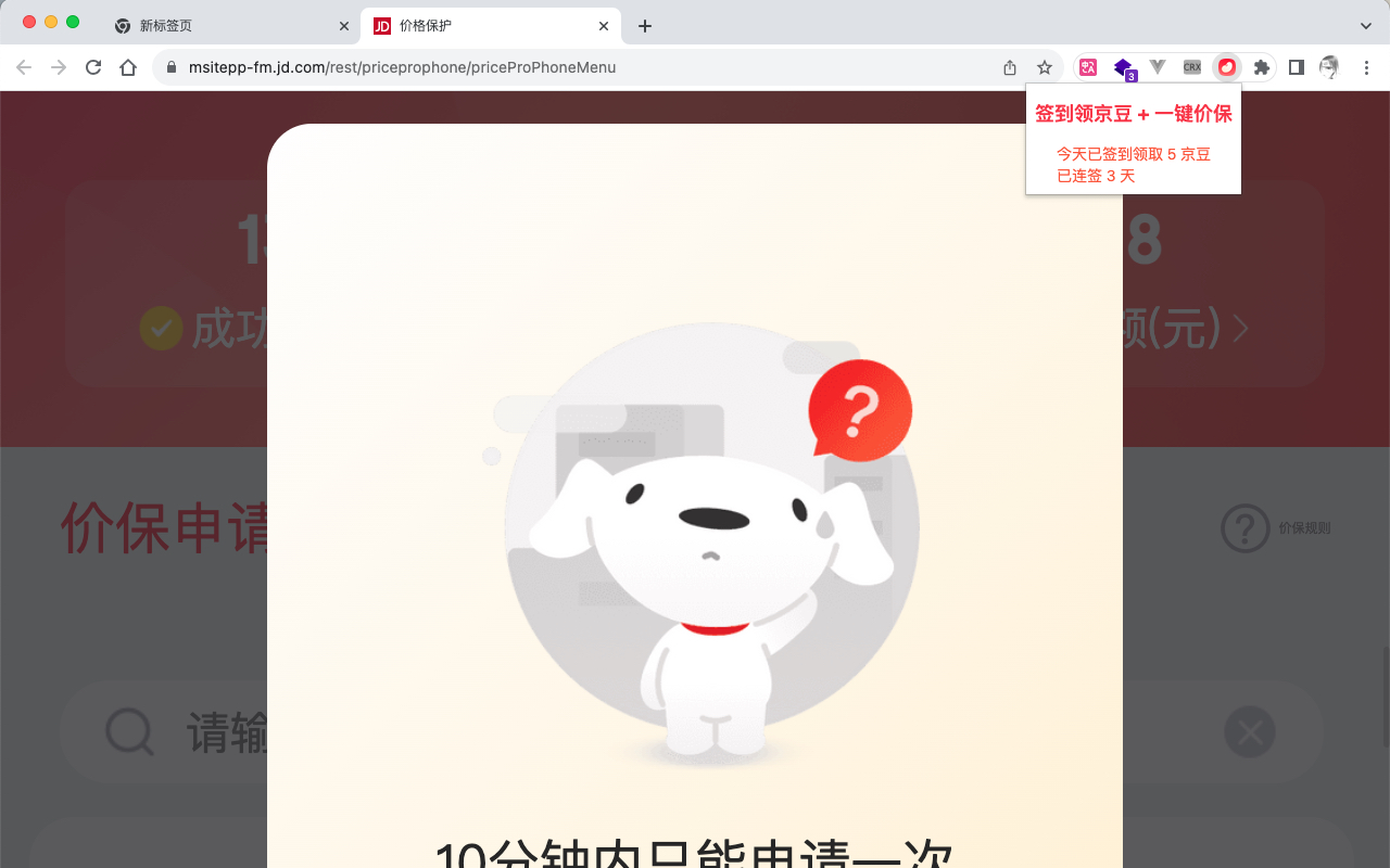 签到领京豆 + 一键价保 chrome谷歌浏览器插件_扩展第2张截图