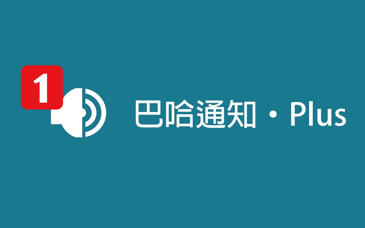 巴哈通知·Plus chrome谷歌浏览器插件_扩展第1张截图