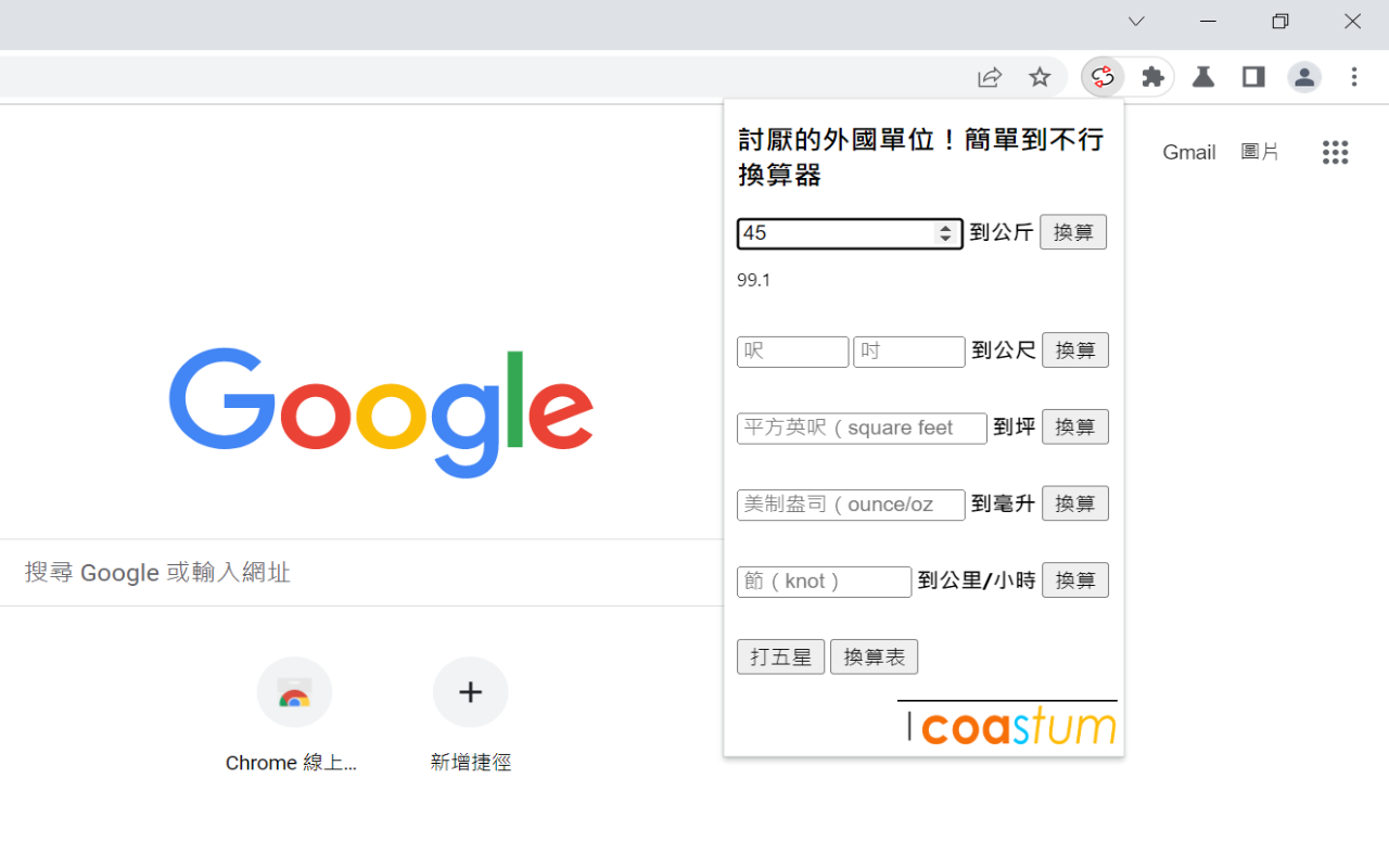 討厭的外國單位！簡單到不行換算器 chrome谷歌浏览器插件_扩展第1张截图