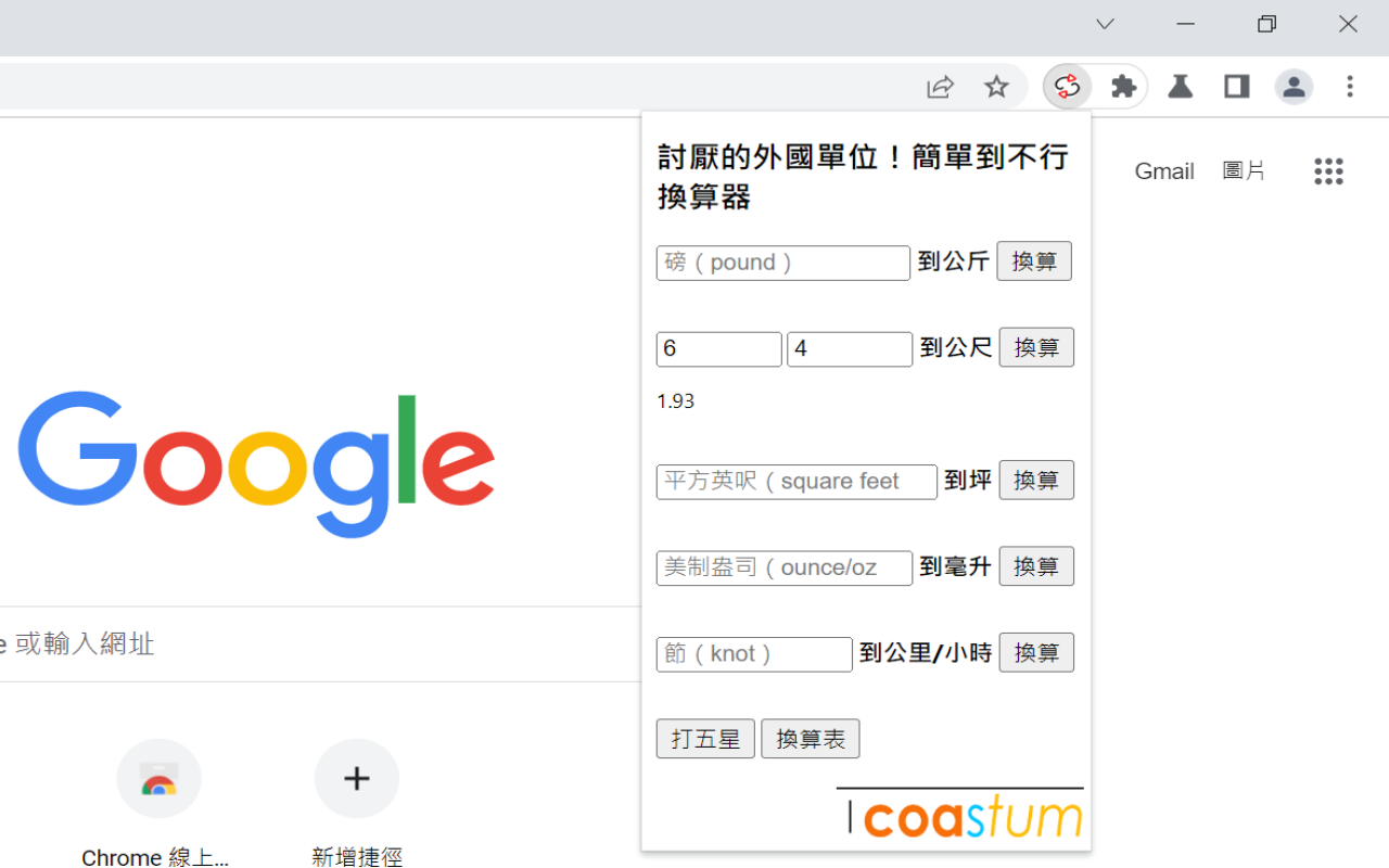 討厭的外國單位！簡單到不行換算器 chrome谷歌浏览器插件_扩展第2张截图