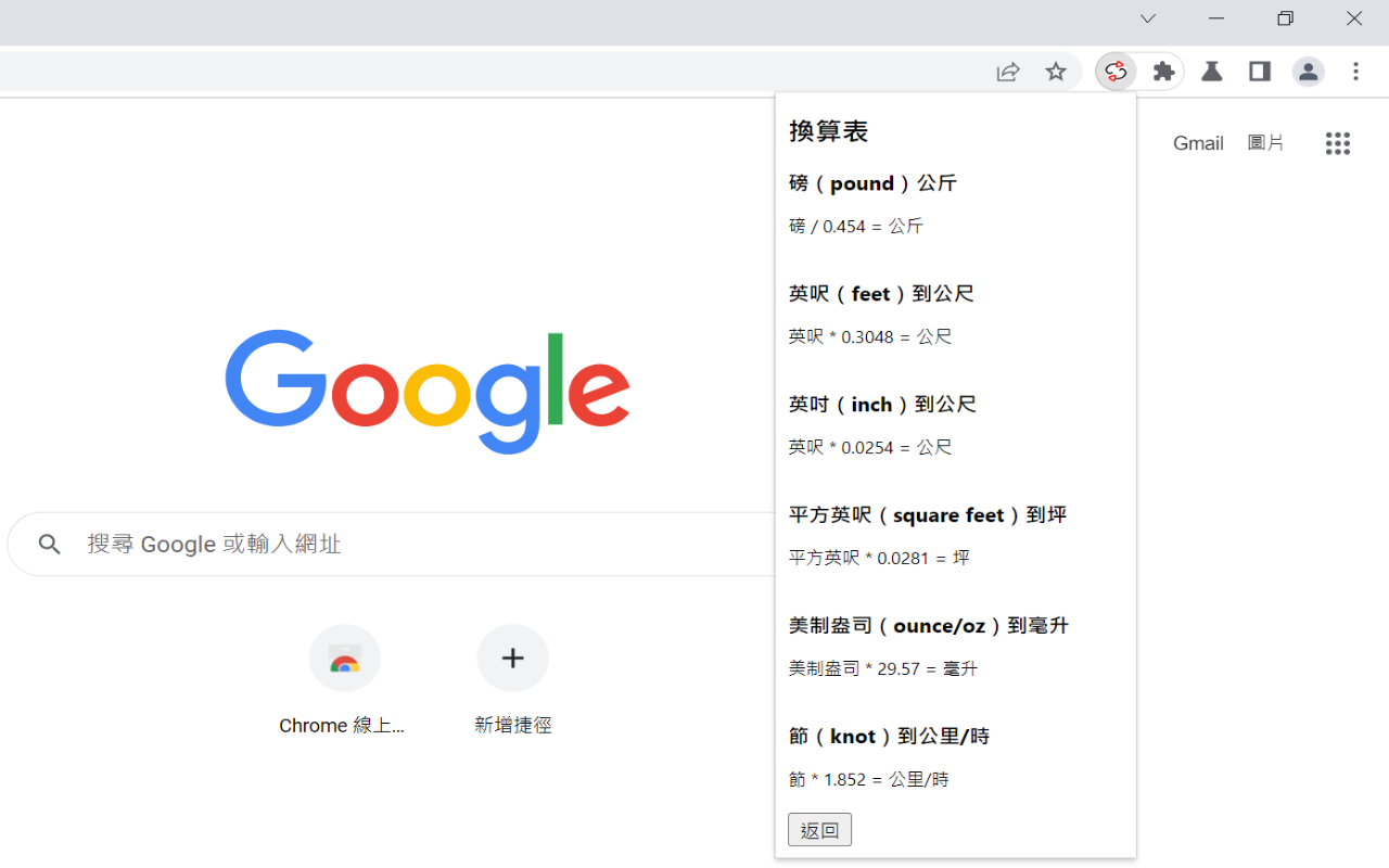 討厭的外國單位！簡單到不行換算器 chrome谷歌浏览器插件_扩展第3张截图