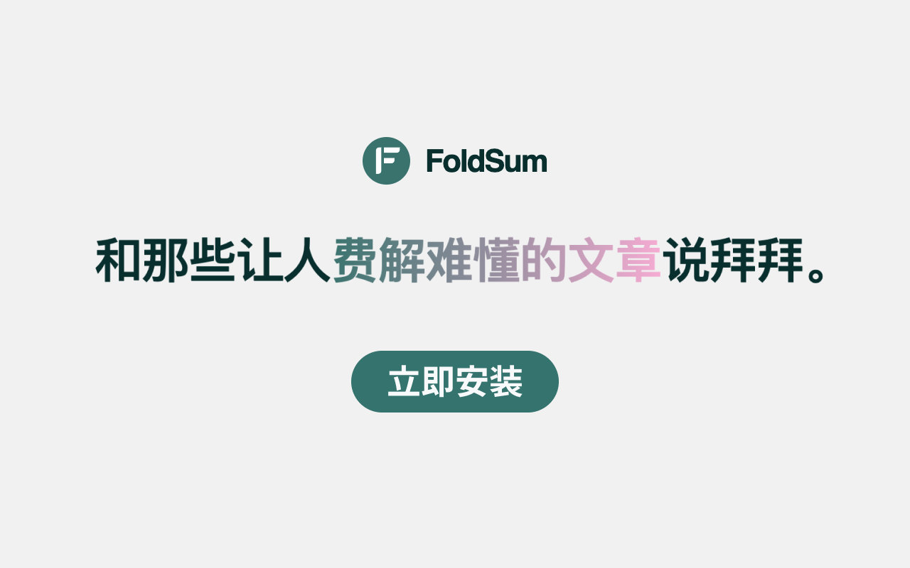 FoldSum | 灵活的网页长文摘要工具（支持 ChatGPT 和 POE） chrome谷歌浏览器插件_扩展第2张截图