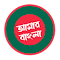 Amar Bangla - আমার বাংলা LOGO 图标
