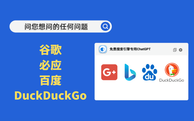 搜索引擎专用ChatGPT(国内免费可用) chrome谷歌浏览器插件_扩展第1张截图