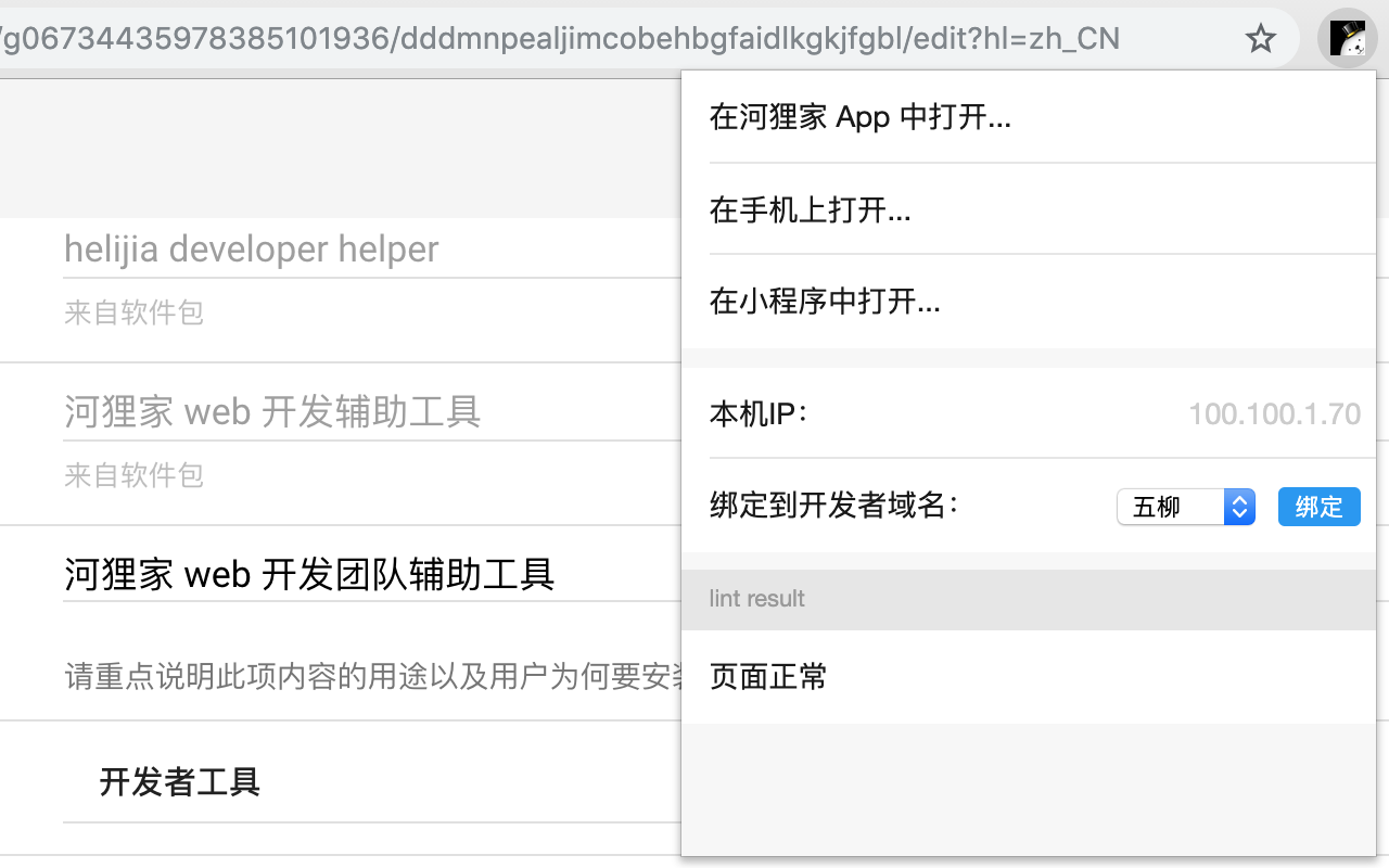 helijia developer helper chrome谷歌浏览器插件_扩展第1张截图