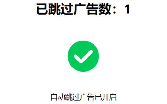 AdSkip-爱奇艺 chrome谷歌浏览器插件_扩展第2张截图