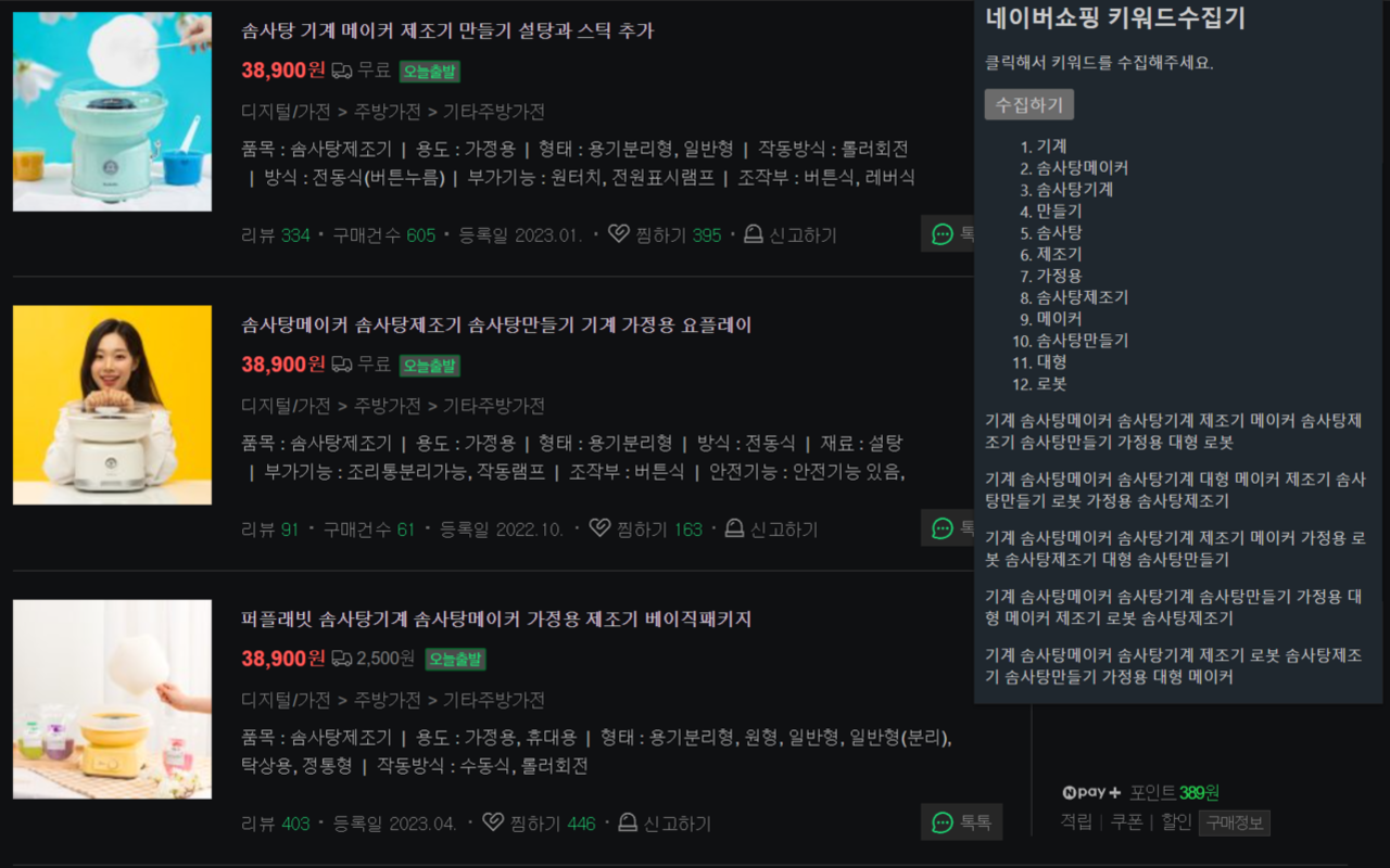 네이버쇼핑 상품명 조합기 chrome谷歌浏览器插件_扩展第1张截图