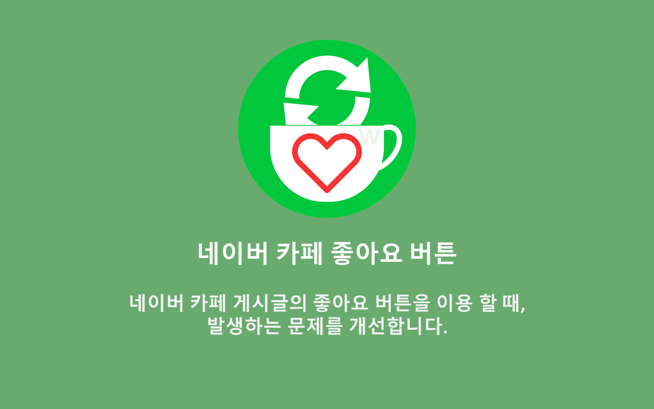 네이버 카페 좋아요 버튼 chrome谷歌浏览器插件_扩展第3张截图