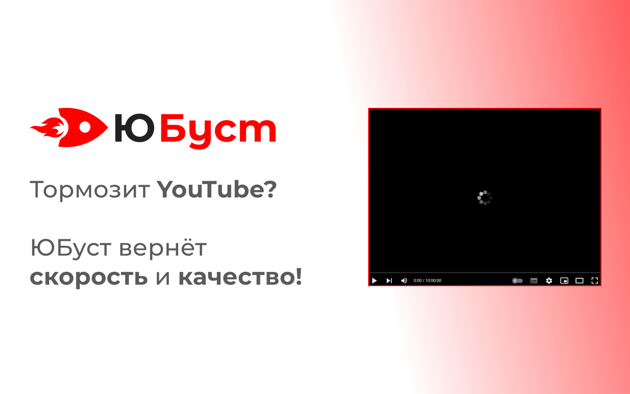 ЮБуст - Ускорение YouTube. Ютуб без замедления в России chrome谷歌浏览器插件_扩展第1张截图