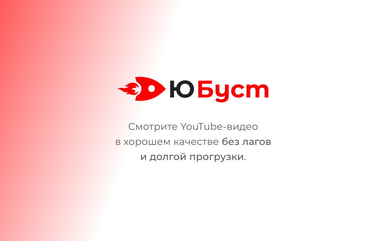 ЮБуст - Ускорение YouTube. Ютуб без замедления в России chrome谷歌浏览器插件_扩展第2张截图