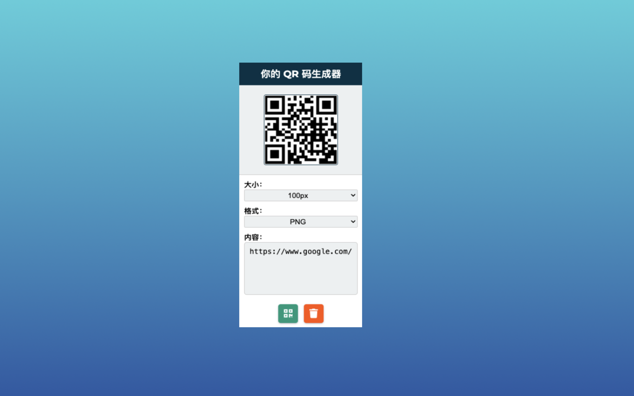 你的 QR 码生成器 chrome谷歌浏览器插件_扩展第1张截图