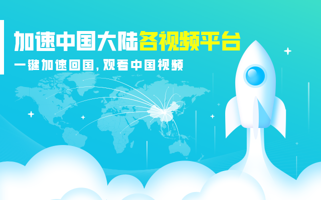 Sixfast-海外华人回国看视频加速必备 chrome谷歌浏览器插件_扩展第3张截图