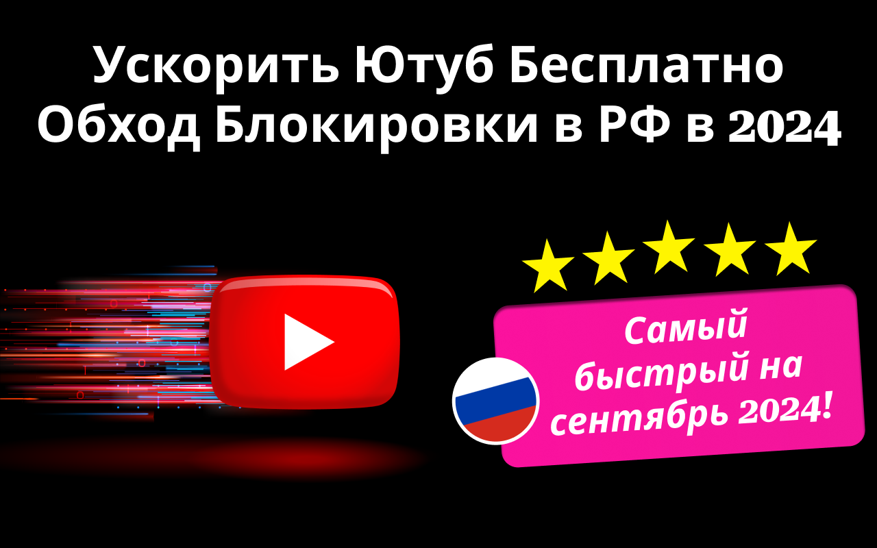 Ускорить Ютуб Бесплатно. Лучший ВПН для Ютуб в РФ 2024 chrome谷歌浏览器插件_扩展第1张截图