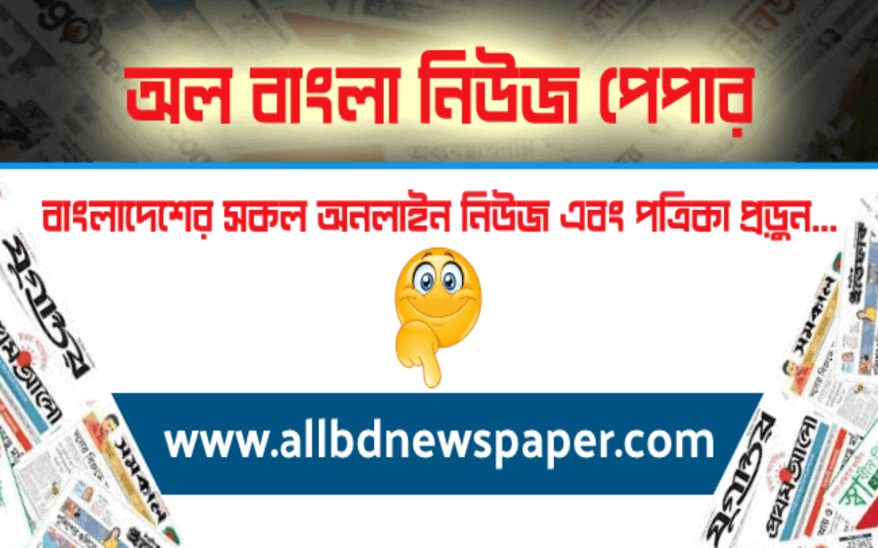 All Bangla Newspaper List of Bangladeshi News chrome谷歌浏览器插件_扩展第1张截图