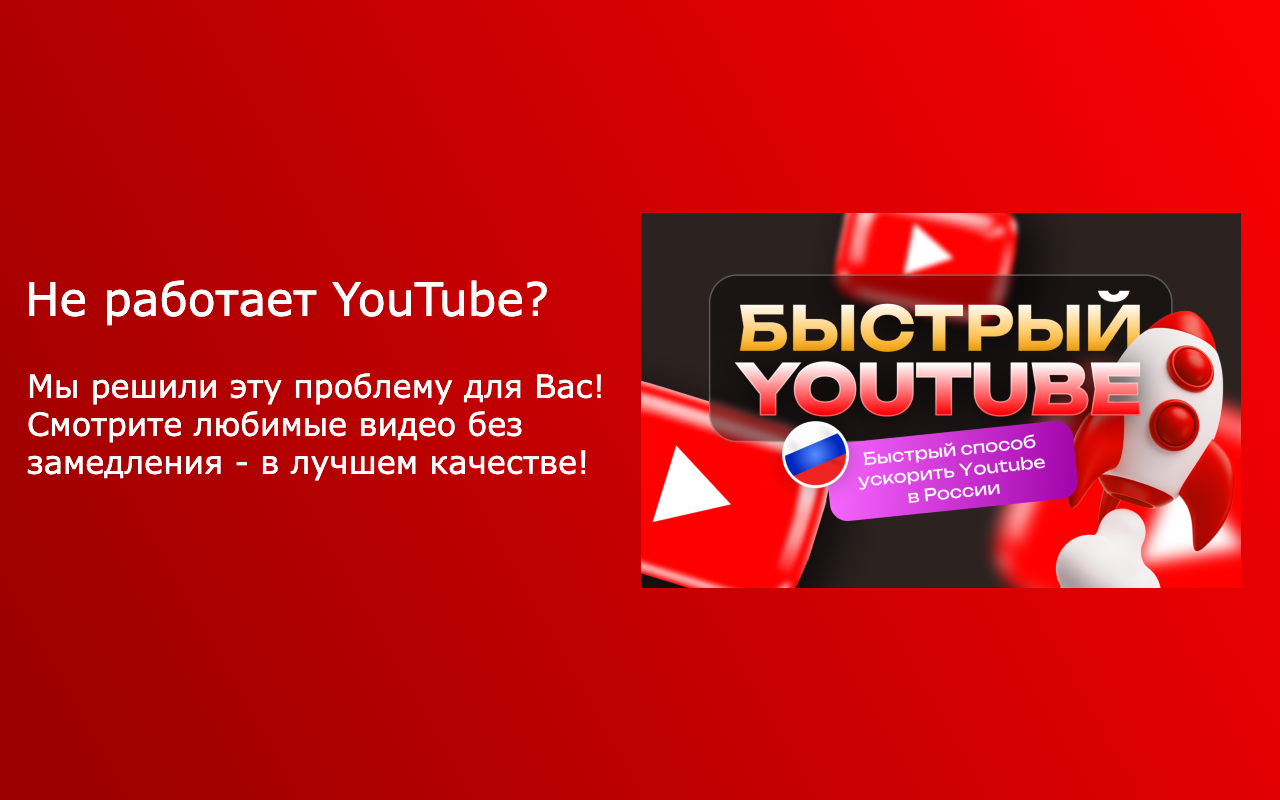 YouTube Fast - Ускорение YouTube chrome谷歌浏览器插件_扩展第1张截图