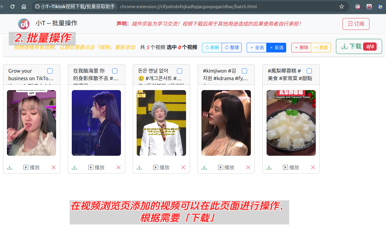 小T--Tiktok视频下载/批量获取助手 chrome谷歌浏览器插件_扩展第4张截图