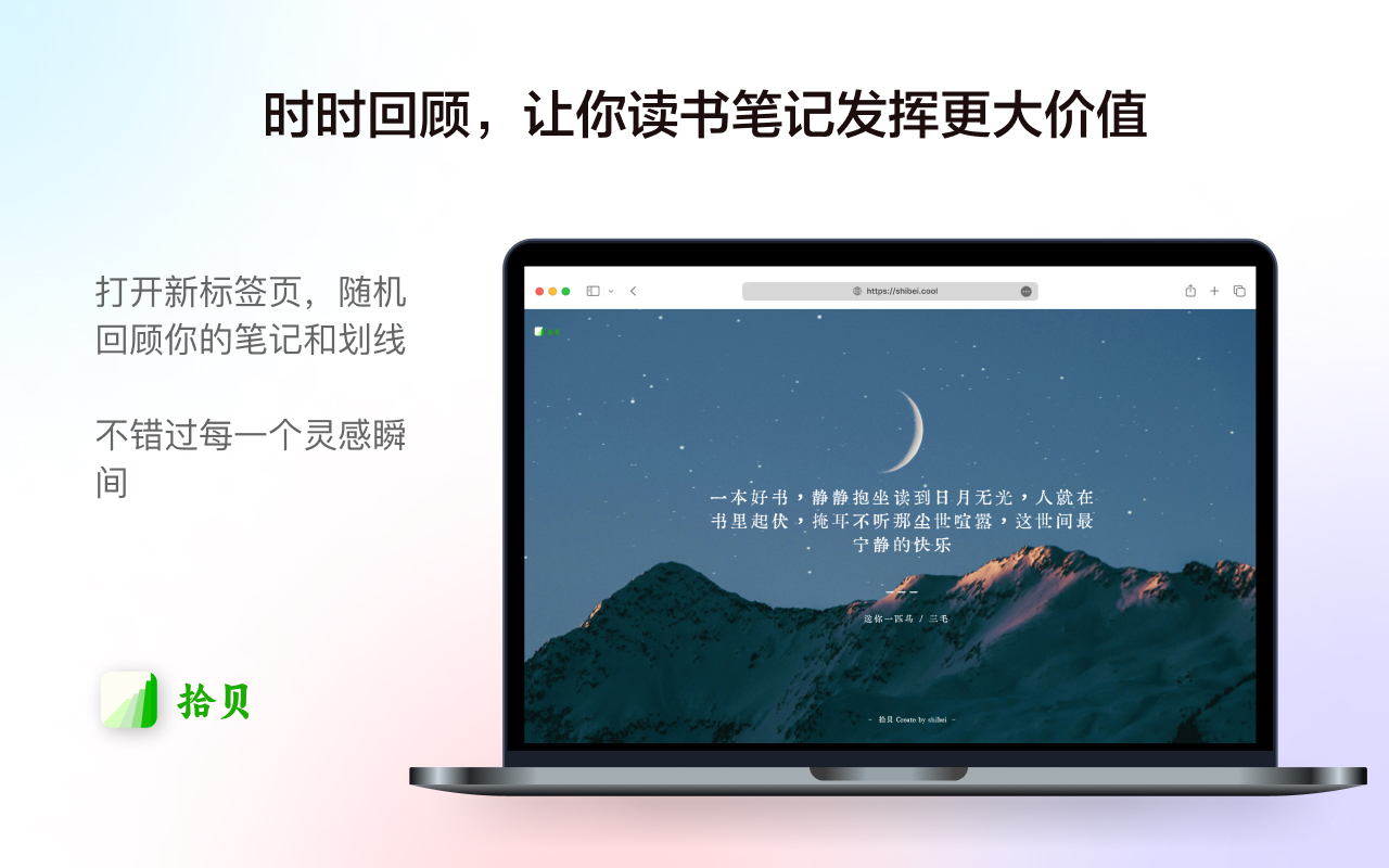 拾贝-同步微信读书笔记并回顾 chrome谷歌浏览器插件_扩展第1张截图