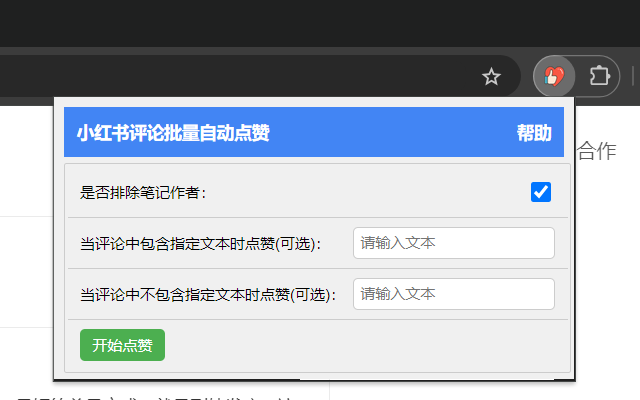 小红书评论批量自动点赞 chrome谷歌浏览器插件_扩展第1张截图