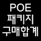 POE 패키지 구매합계