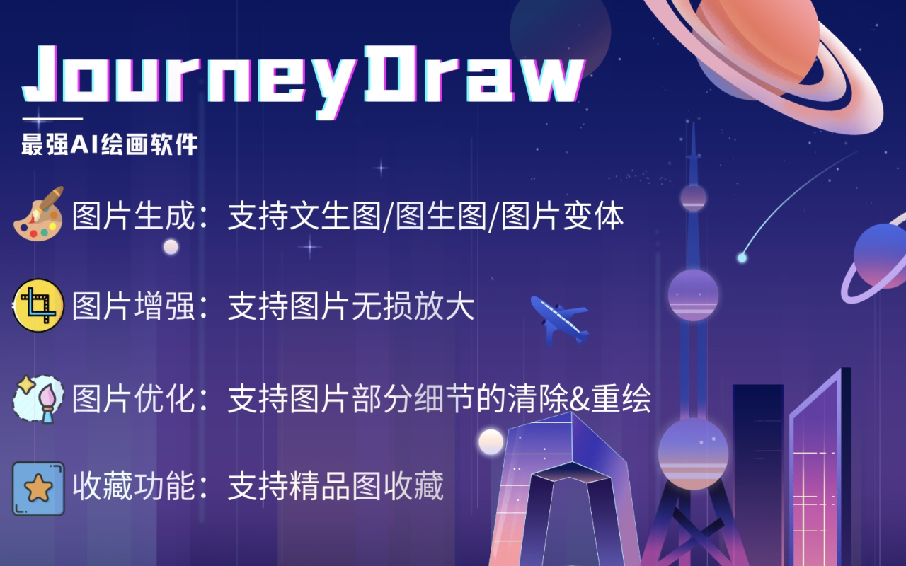 免费AI绘图神器 - JourneyDraw chrome谷歌浏览器插件_扩展第2张截图