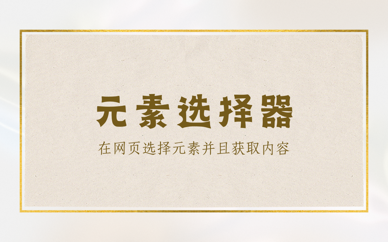元素选择器 chrome谷歌浏览器插件_扩展第4张截图