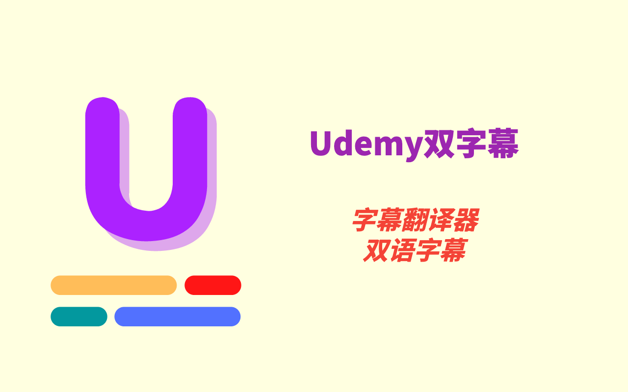 Udemy双字幕 - 字幕翻译器 chrome谷歌浏览器插件_扩展第1张截图