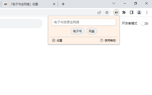 电子书全网搜 chrome谷歌浏览器插件_扩展第1张截图