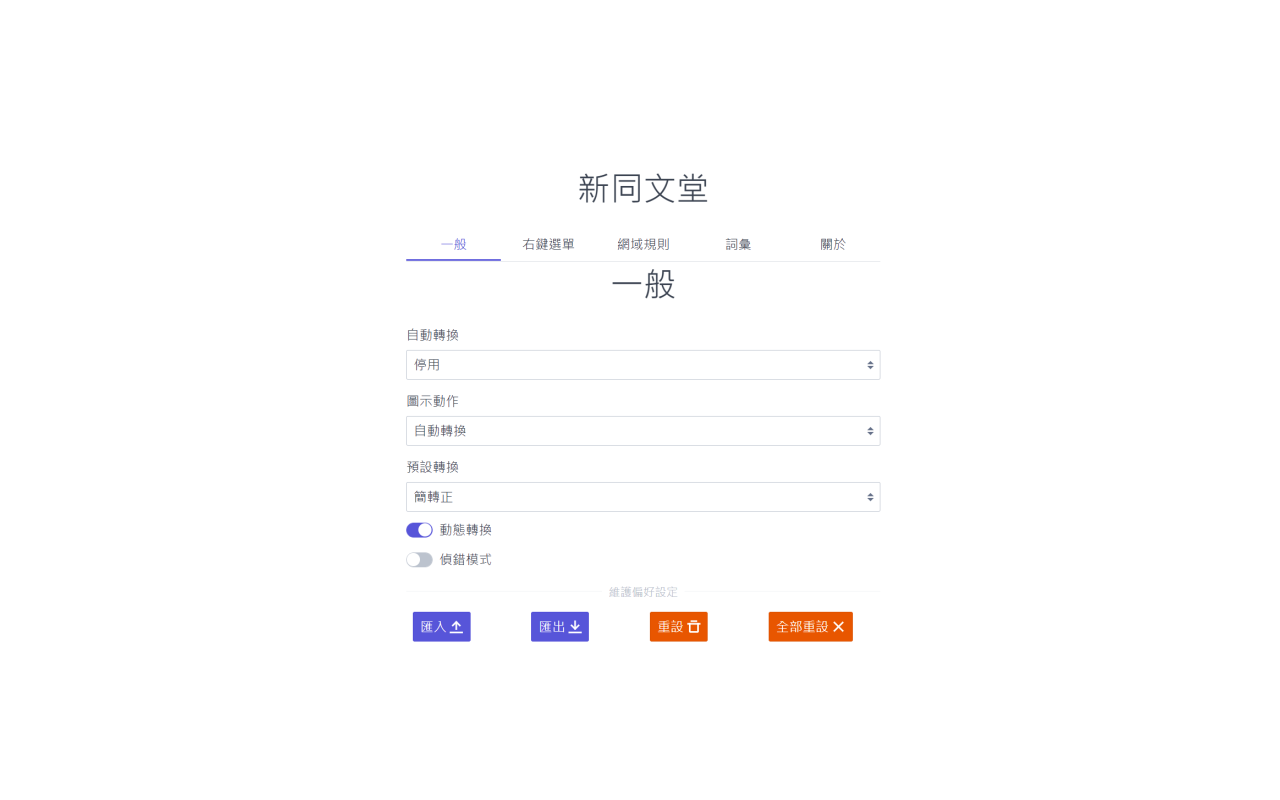 New TongWenTang chrome谷歌浏览器插件_扩展第3张截图
