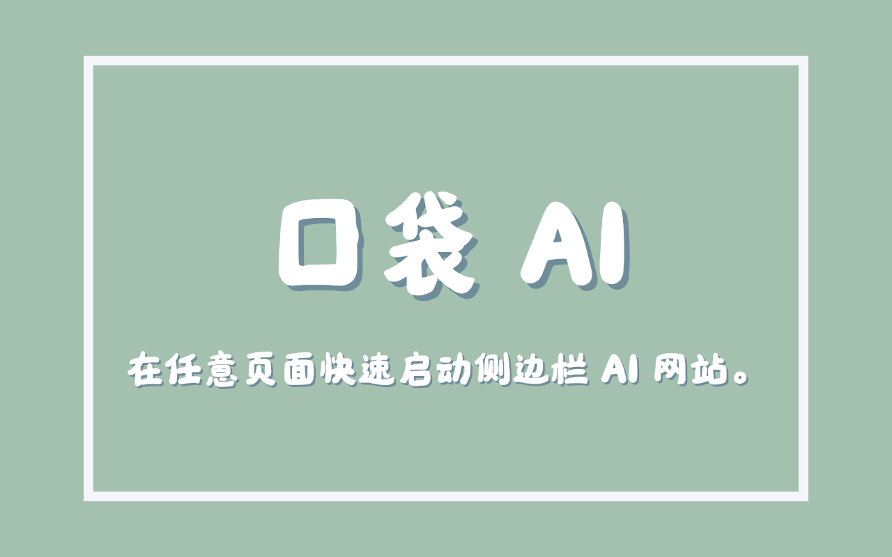 口袋 AI chrome谷歌浏览器插件_扩展第1张截图